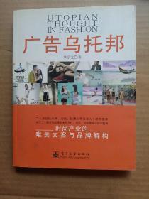 廣告烏托邦：時尚產(chǎn)業(yè)的唯美文案與品牌解構