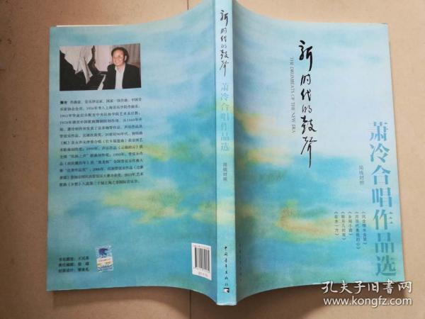 新时代的鼓声：萧冷合唱作品选（简线对照）