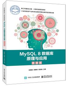 MySQL8数据库原理与应用（微课版）