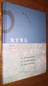 放言有忌  虞云国著   宋史专家虞云国 题词、签名、钤印，本书是精品签。