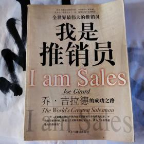 我是推销员:全世界最伟大的推销员:乔·吉拉德的成功之路
