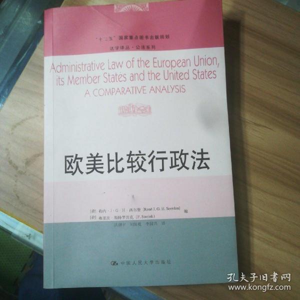 欧美比较行政法/“十二五”国家重点图书出版规划·法学译丛·公法系列