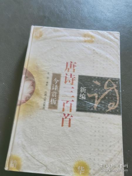 新编唐诗三百首今译赏析