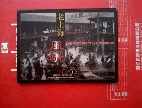 明信片　　老上海风情（10枚。）