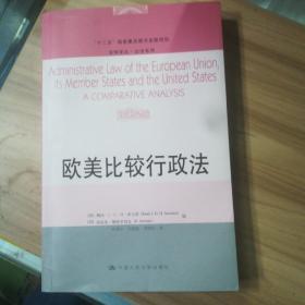 欧美比较行政法/“十二五”国家重点图书出版规划·法学译丛·公法系列