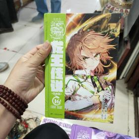 斗罗大陆3：龙王传说漫画版16（新版）