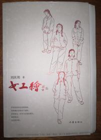女工绘  刘庆邦著     限量毛边本，作者签名、钤印。