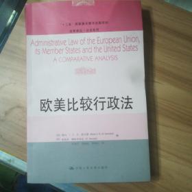 欧美比较行政法/“十二五”国家重点图书出版规划·法学译丛·公法系列