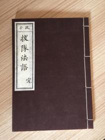 近代日本出版《拔队法语（塩山假名法语）》一册全，元代日本临济宗禅僧【拔队得胜】著禅学语录