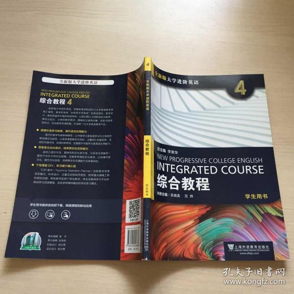 全新版大学进阶英语：综合教程4（学生用书）未翻阅，内十品