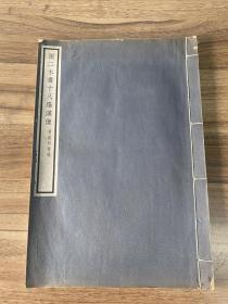 民国15年 白纸珂罗版画册 明张瑞图绘 宝铁研斋藏 《张二水画十八罗汉像》 大开本 好品 一册全 36.3*24.8