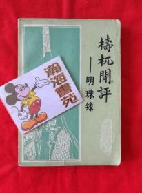 梼杌闲评—明珠缘（1981年一版一印）请看描述 B架从右数4行