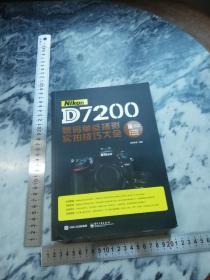 Nikon D7200数码单反摄影实拍技巧大全（全彩）