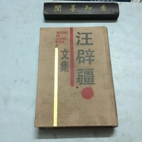 汪辟疆文集：南京大学古典文献研究所专刊