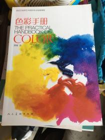 西班牙高等艺术院校专业绘画课程-色彩手册