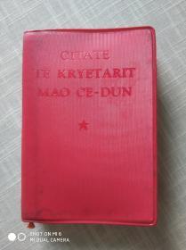 小语种红宝书《毛主席语录》阿尔巴尼亚1967年袖珍第一版（毛像，林题全）