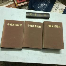 中国丛书综录 一、二、三  共三册全  布面精装