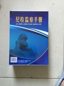 纪检监察手册上下册带盒套 修订版 2013年版