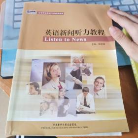 高等学校英语专业系列教材：英语新闻听力教程