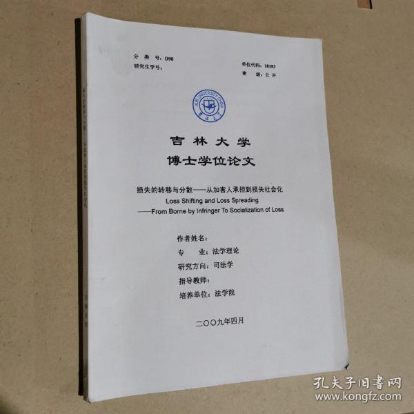 吉林大学博士学位论文  损失的转移与分散——从加害人承担到损失社会化