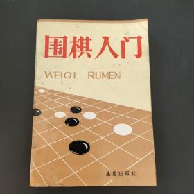 围棋入门