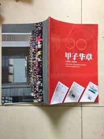 甲子华章(1956~2016)扬州日报创刊60周年纪念特刊(见描述)