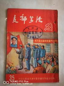 支部生活1952年，三本