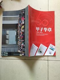 甲子华章(1956~2016)扬州日报创刊60周年纪念特刊