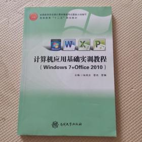 计算机应用基础实训教程（Windows7+office2010）