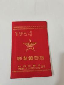 1954年季度优胜劵 
昆明邮电局中国邮电工会，昆明邮电局委员会颁发，
有局长盖章，工会主席盖章，人事主管盖章，
259元。保真如假包退