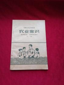 高级小学试用课本：农业常识（全一册）