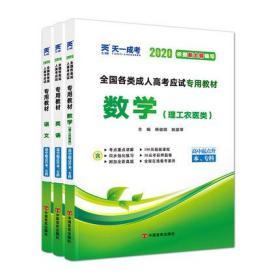 包邮 正版 天一2020成人高考高升专教材语文英语理科数学全套3本 高升专2020全国成考统考高中起点升专科专用教材函授用书理工农医类 附视频 新大纲版，理工农医类专用教材 天一成考 北京自强书店