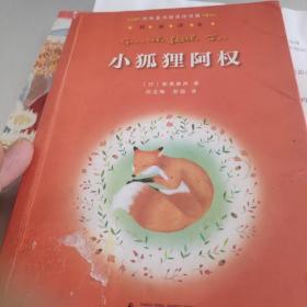 亲近母语·经典童书阅读指导版：小狐狸阿权