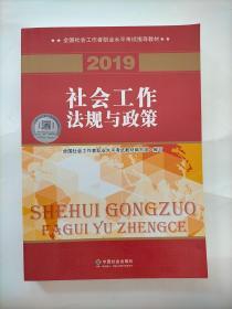 社会工作者中级2019版社工考试教材社会工作法规与政策