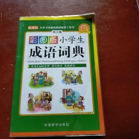 小学生成语词典（彩图版）