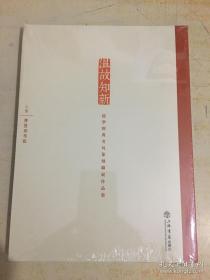 温故知新 : 儒家经典名句篆刻联展作品集 : 全2册 全新未拆封