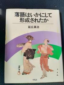 日文原版：落语はいかにして形成されたか