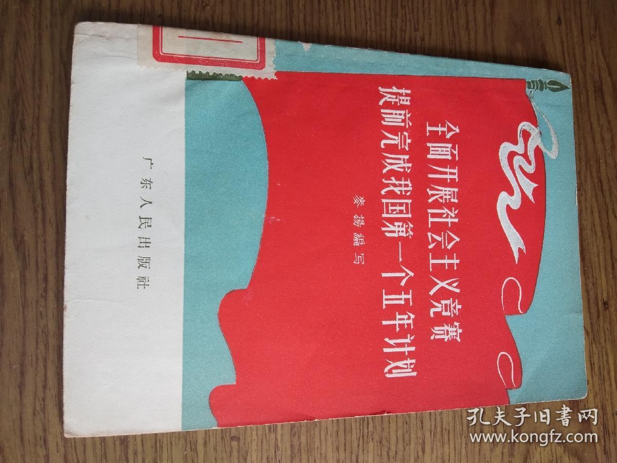 全面开展社会主义竞赛提前完成我国第一个五年计划一本