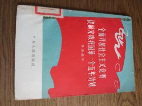 全面开展社会主义竞赛提前完成我国第一个五年计划一本