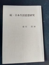 続·日本生活思想研究 原版 平成2年