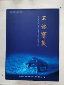 玉林历史文化丛书之一：玉林宝藏上中下