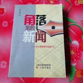 角落里的新闻:刘士明新闻作品集