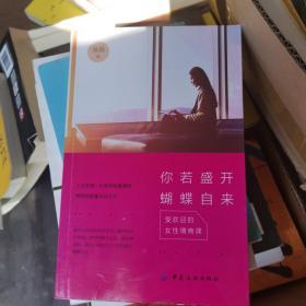 你若盛开，蝴蝶自来：受欢迎的女性情商课