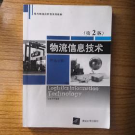 物流信息技术（第2版）/现代物流应用型系列教材
