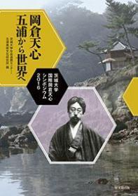 冈仓天心　五浦から世界へ 茨城大学国际冈仓天心シンポジウム2016