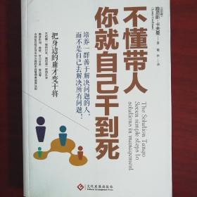 不懂带人，你就自己干到死：把身边的庸才变干将