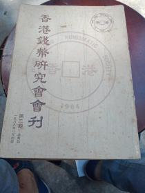 香港錢幣研究會會刊。1988年第三期