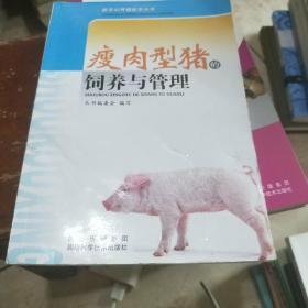 瘦肉型猪的饲养与管理