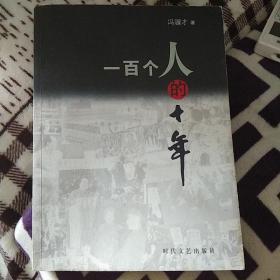 一百个人的十年：中国小说50强1978-2000