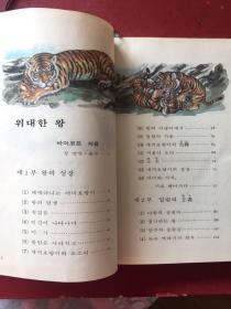 朝鲜文原版 韩文原版원색파노라마 소년소녀세계문학：위대한 왕 외